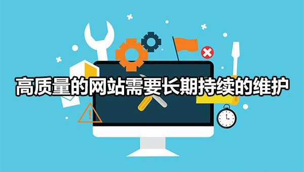 上海网站维护公司—网站内容更新、网站安全维护、网站日常运维服务