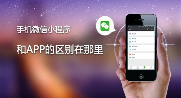 微信小程序和APP的十个区别，你了解吗？