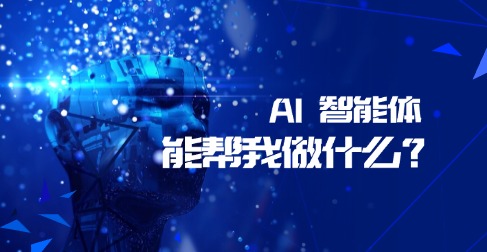 AI 智能体能帮我做什么？