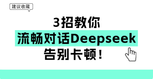 3招教你流畅对话Deepseek，告别卡顿！